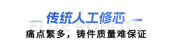 艾利特缸蓋砂芯自動(dòng)修芯機(jī)器人