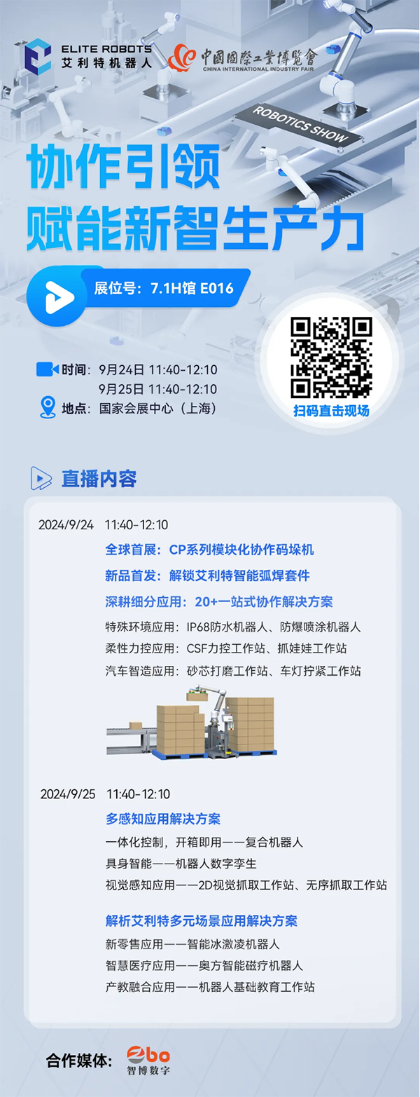 艾利特2024工博會(huì)