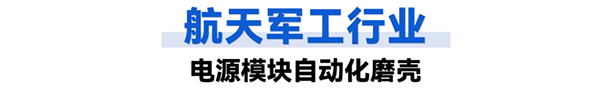 航天軍工行業(yè):工業(yè)智能機(jī)器人