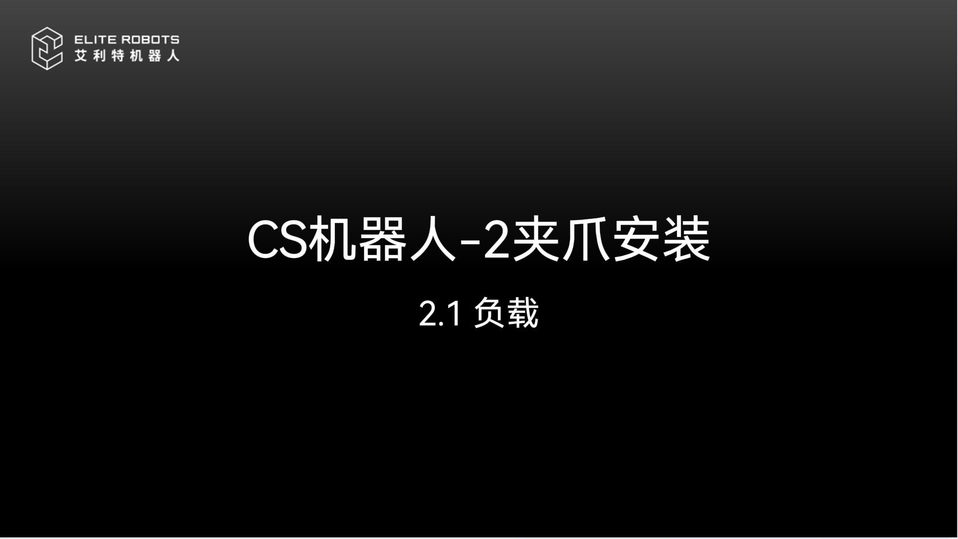 CS機器人-2夾爪安裝-封面.jpg