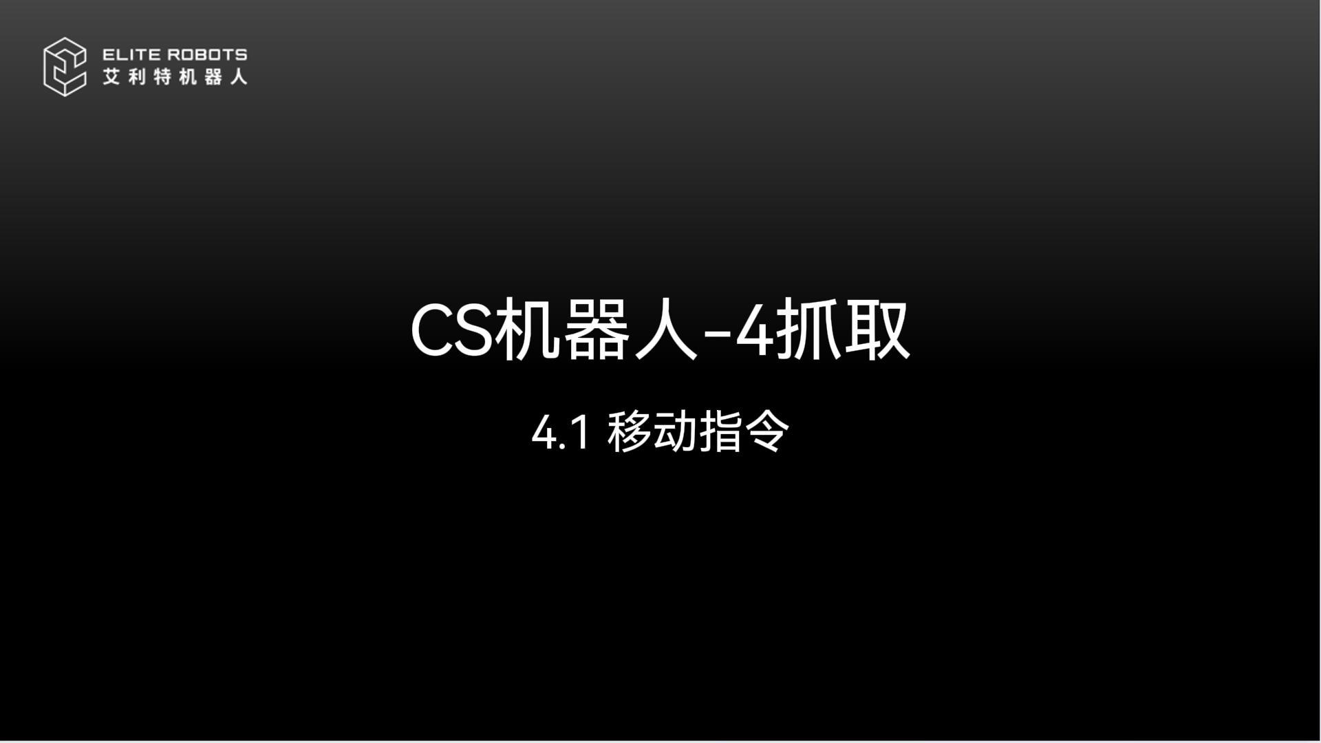 CS機器人-4抓取-封面.jpg