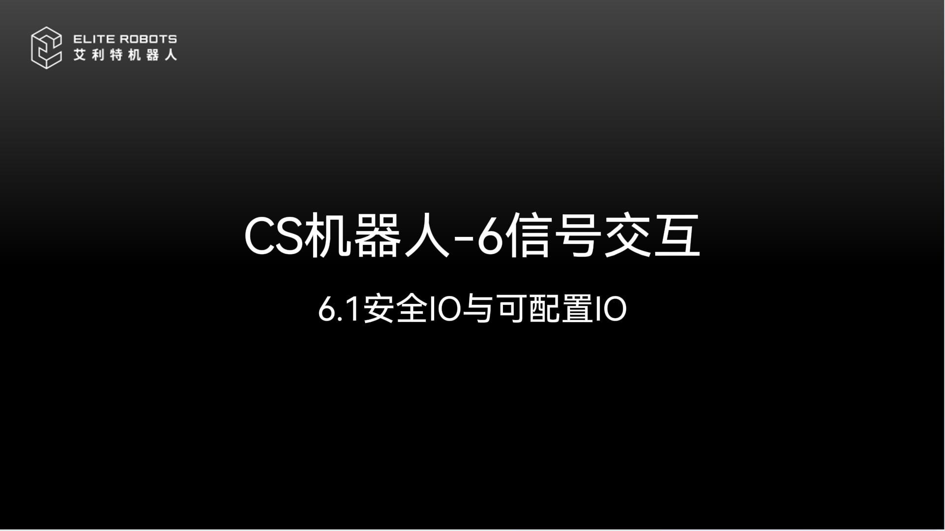 CS機器人-6信號交互-封面.jpg
